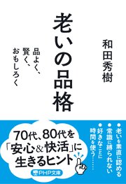 老いの品格（PHP文庫）