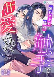 憧れの上司に秘密の触手で甘く愛されています（２）
