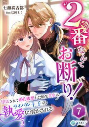 2番なんてお断り！～浮気されて婚約破棄した転生才女はライバル王子の執愛に溶かされる～（７）