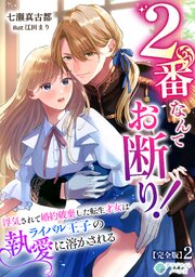 2番なんてお断り！～浮気されて婚約破棄した転生才女はライバル王子の執愛に溶かされる～【完全版】2