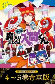 【待ち受け画像 特典付き】小説　魔入りました！入間くん（４）～（６）合本版