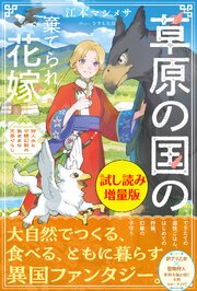 草原の国の棄てられ花嫁　狩人夫と守護幻獣の気ままな天幕ぐらし