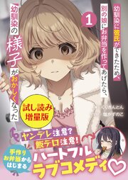 幼馴染に彼氏ができたため、別の娘にお弁当を作ってあげたら、幼馴染の様子がおかしくなった（文庫）