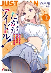 たかがアイドル！ 2巻