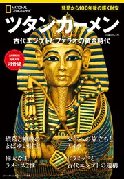 ツタンカーメン　古代エジプトとファラオの黄金時代