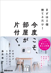まずは５個捨てるだけ！ 今度こそ、部屋が片付く。