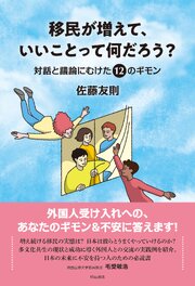 移民が増えて、いいことって何だろう？――対話と議論にむけた12のギモン