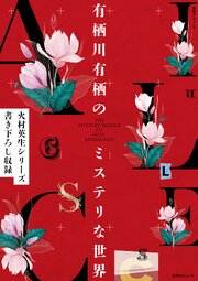 別冊ダ・ヴィンチ　有栖川有栖のミステリな世界