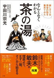 なんとなくわかる茶の湯　～楽しそうな茶会の話を集めてみた～