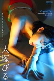 Aquella. Another edition. 大塚びる 【ヌード写真集】