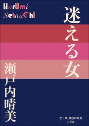 P+D BOOKS　迷える女