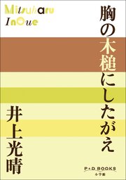 P+D BOOKS　胸の木槌にしたがえ