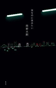 夜なのに夜みたい