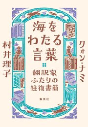 海をわたる言葉　翻訳家ふたりの往復書簡