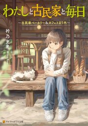 わたしと古民家と毎日