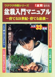 盆栽入門マニュアル　~育てる21世紀・育てる盆栽~