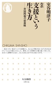 ルポ　支援という生き方　――貧困問題の最前線