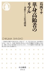単身高齢者のリアル　――老後ひとりの住宅問題