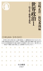 世界政治１　――民主化と権威主義化