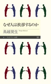 なぜ人は挨拶するのか