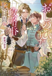 おしのび王子の政略婚までの七日間 1巻