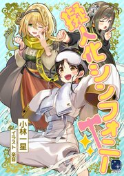 擬人化シンフォニー 1巻