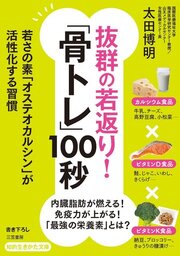 抜群の若返り！「骨トレ」１００秒　若さの素「オステオカルシン」が活性化する習慣
