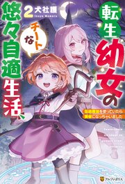 転生幼女のチートな悠々自適生活　伝統魔法を使っていたら賢者になっちゃいました 2巻