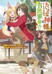 ちいさな神様とさても不思議な古民家暮らし 1巻