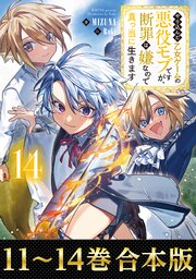 【合本版11-14巻】やり込んだ乙女ゲームの悪役モブですが、断罪は嫌なので真っ当に生きます
