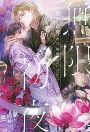 無限初夜 1巻