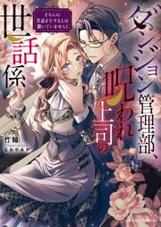 ダンジョン管理部、呪われ上司の世話係　そちらの世話までするとは聞いていません！