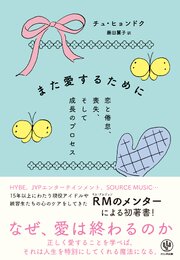 また愛するために　恋と倦怠、喪失、そして成長のプロセス