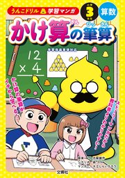 うんこドリル学習マンガ　かけ算の筆算　小学３年生　算数