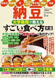 納豆 大学教授が教える すごい食べ方大全