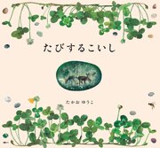 たびするこいし