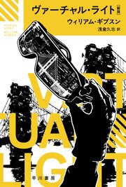 ヴァーチャル・ライト〔新版〕