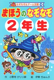 まほうの　なぞなぞ　２年生