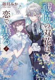 祓魔の双花は恋で薫る