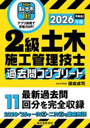 2級土木施工管理技士 過去問コンプリート 2026年版：最新過去問11回分を完全収録