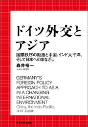 ドイツ外交とアジア