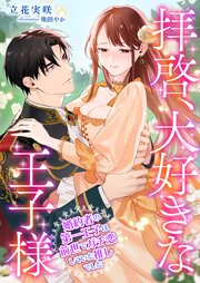 拝啓、大好きな王子様 ～婚約者の第一王子は前世でガチ恋していた推しでした～
