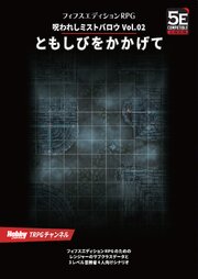 呪われしミストバロウ