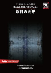 呪われしミストバロウ Vol.04 瞑目の火守