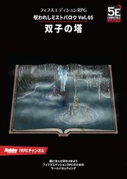呪われしミストバロウ