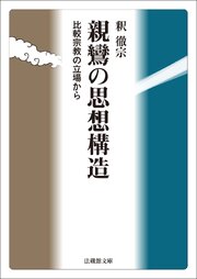 親鸞の思想構造―比較宗教の立場から―