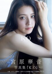 宮原華音 1st写真集 『 K.O～kanon origin～ 』