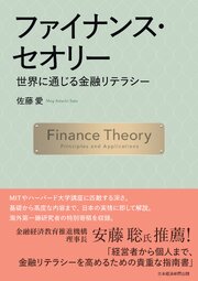 ファイナンス・セオリー　世界に通じる金融リテラシー