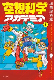 空想科学アカデミア（１）