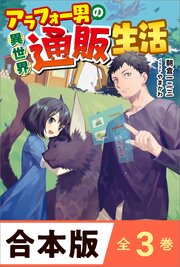 ［合本版］アラフォー男の異世界通販生活　全３巻